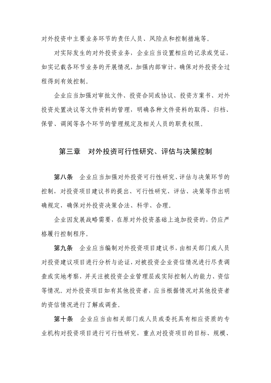 企业内部控制具体规范第xx号——对外投资_第3页