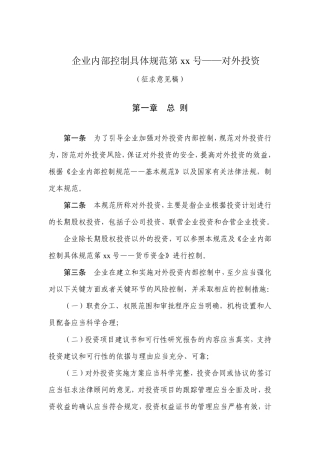 企业内部控制具体规范第xx号——对外投资