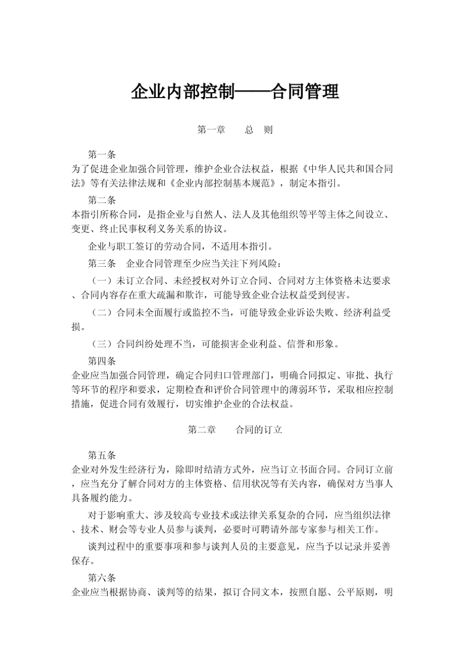 企业内部控制合同管理_第1页