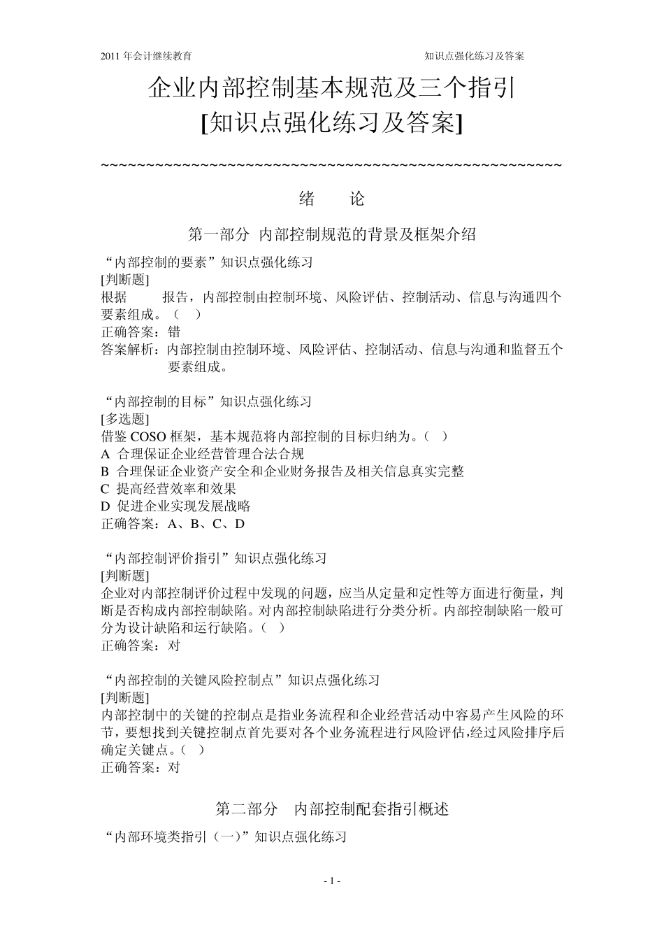 企业内部控制基本规范及三个指引(强化练习及答案)_第1页