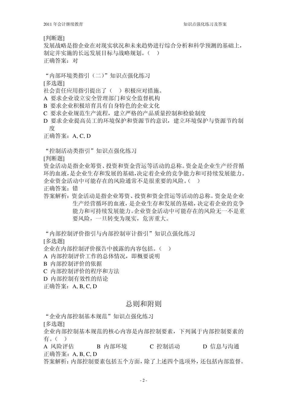企业内部控制基本规范及三个指引(强化练习及答案)_第2页