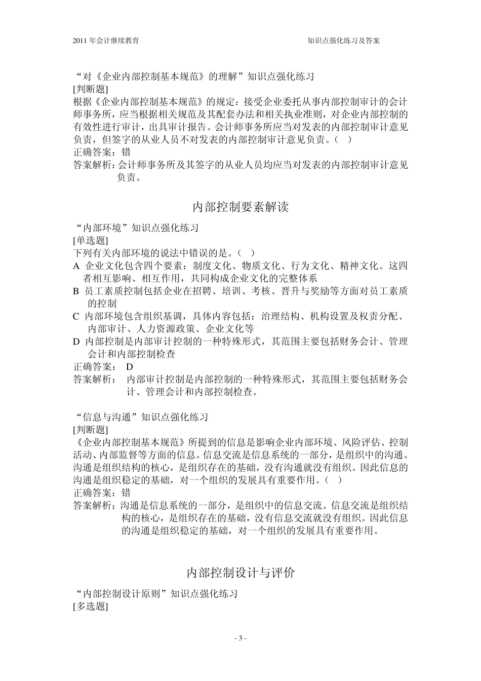 企业内部控制基本规范及三个指引(强化练习及答案)_第3页