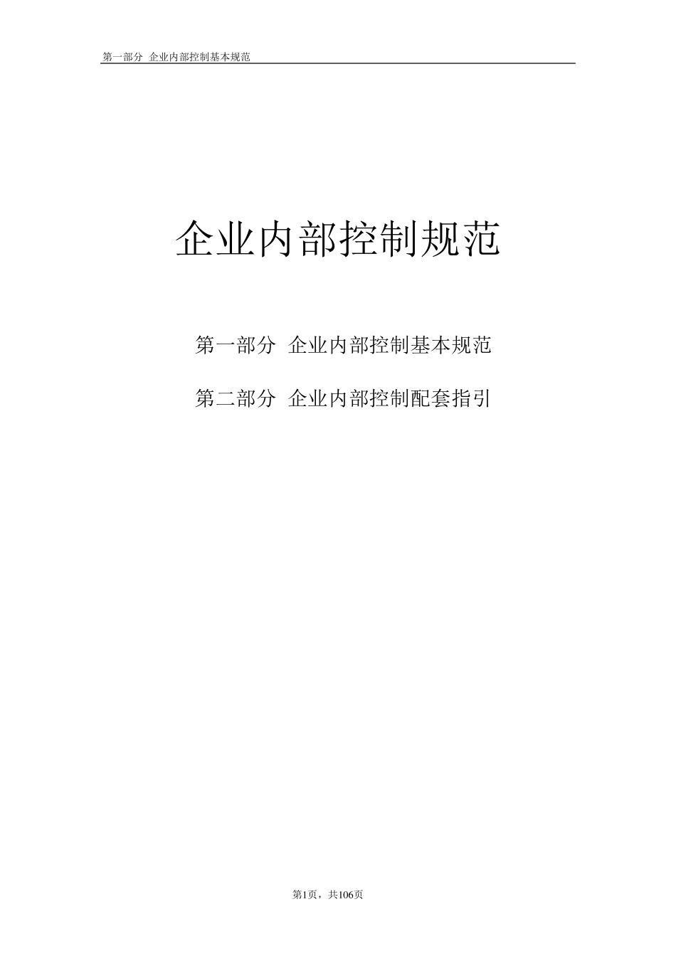 企业内部控制基本规范(18个应用指引评价指引审计指引和重点标注)_第1页