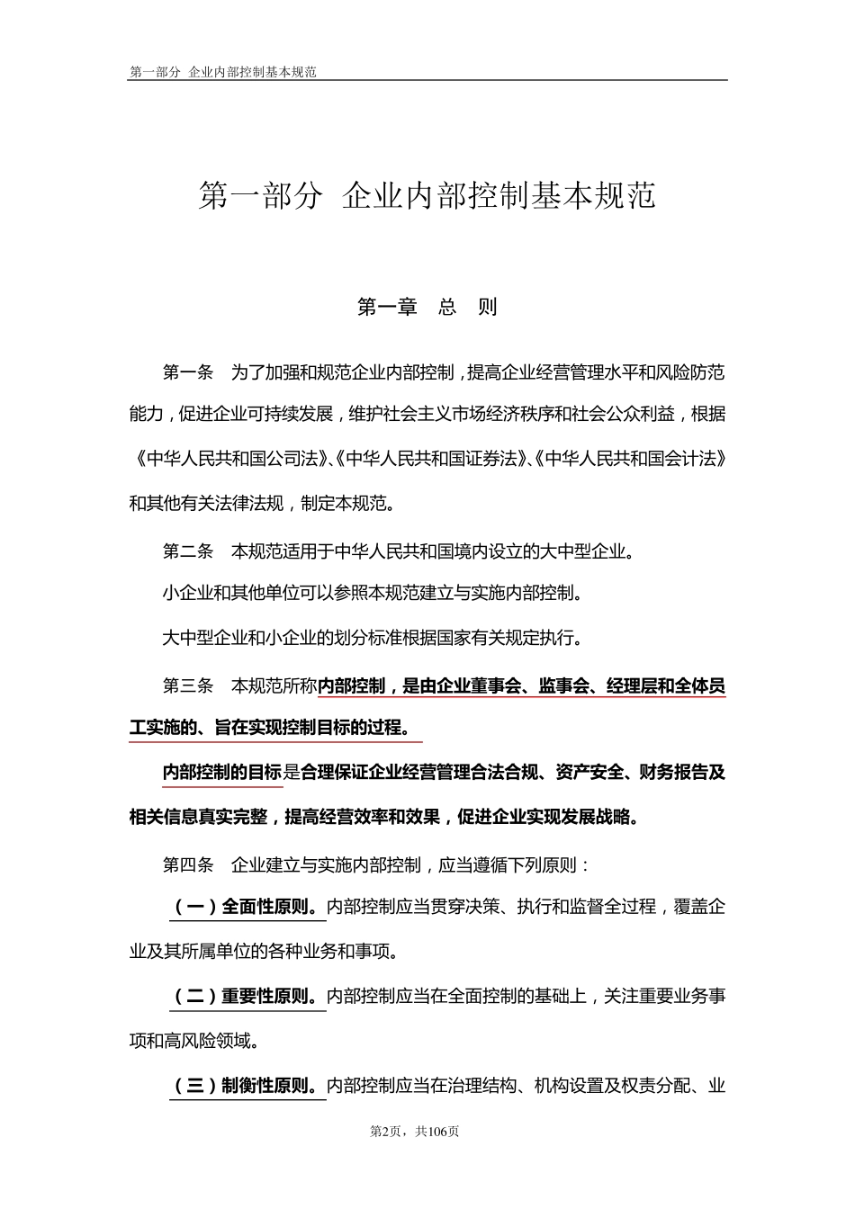 企业内部控制基本规范(18个应用指引评价指引审计指引和重点标注)_第2页