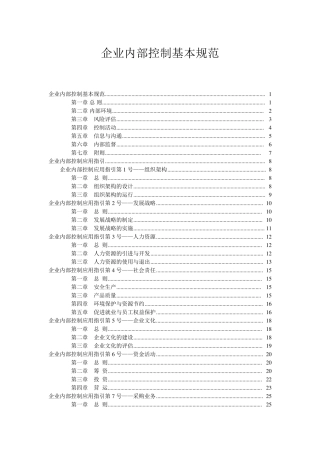 企业内部控制基本规范及配套指引