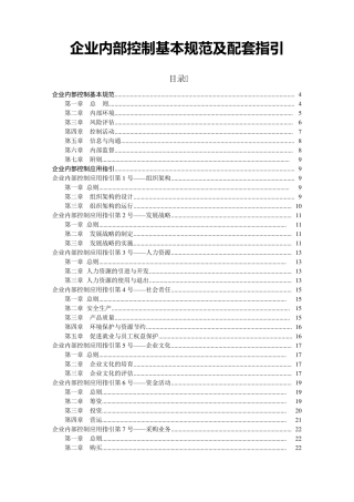 企业内部控制基本规范及配套指引word版