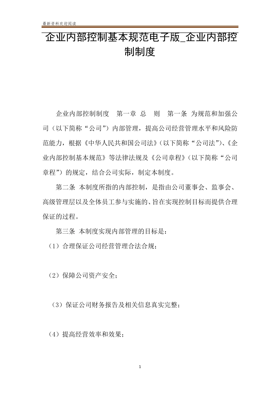 企业内部控制基本规范电子版_企业内部控制制度_第1页