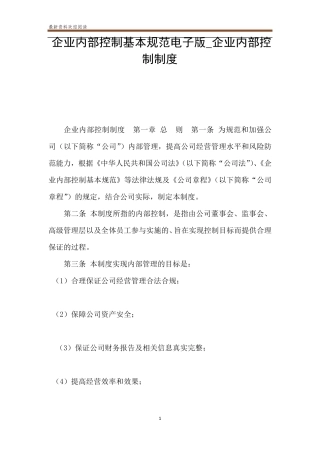 企业内部控制基本规范电子版_企业内部控制制度
