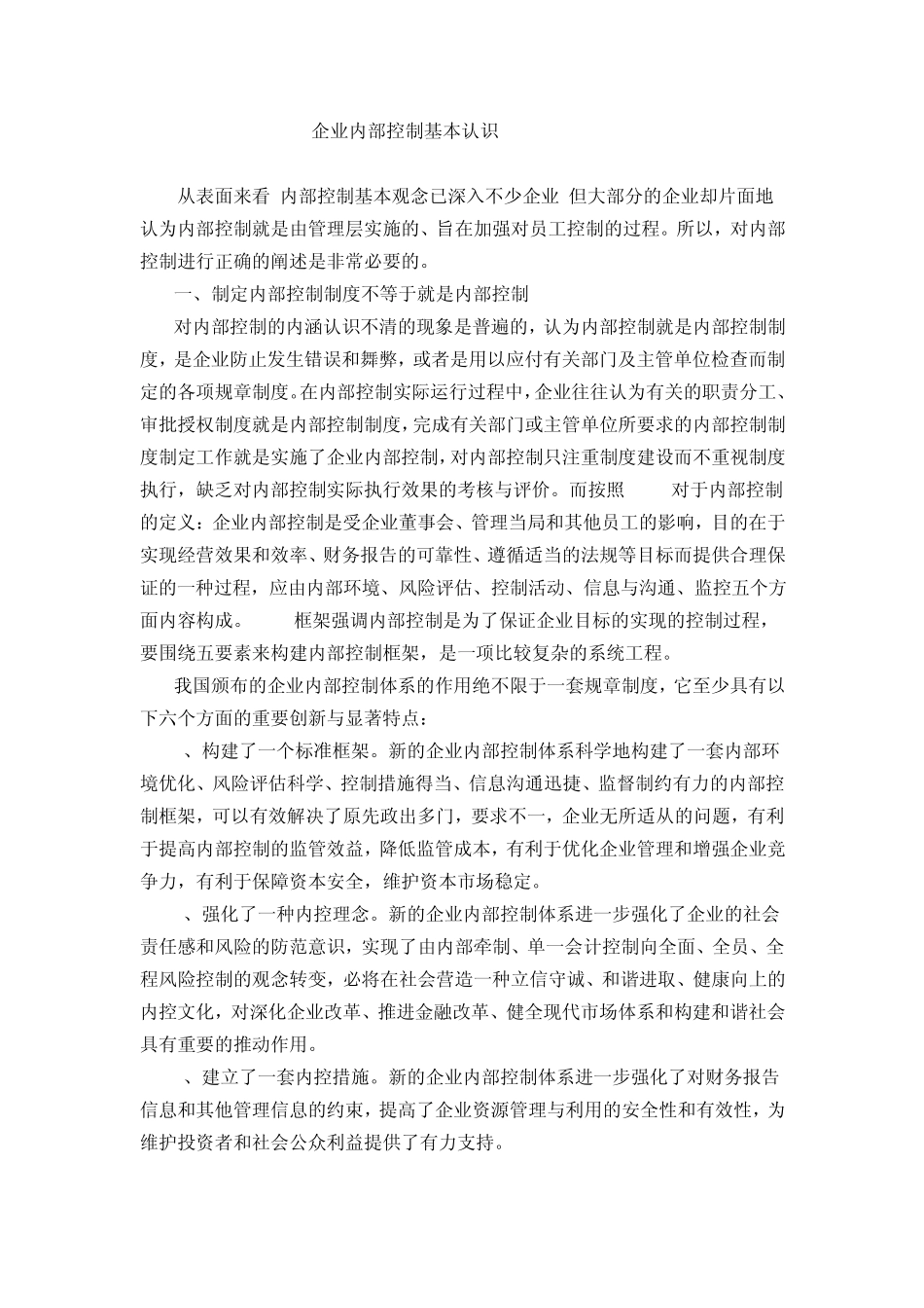 企业内部控制基本认识_第1页