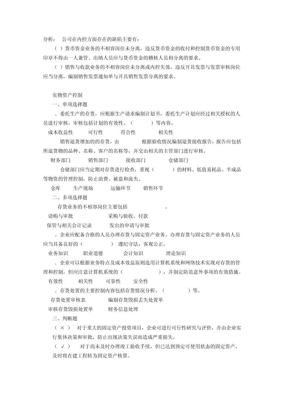 企业内部控制学习题集锦绝对经典_第3页