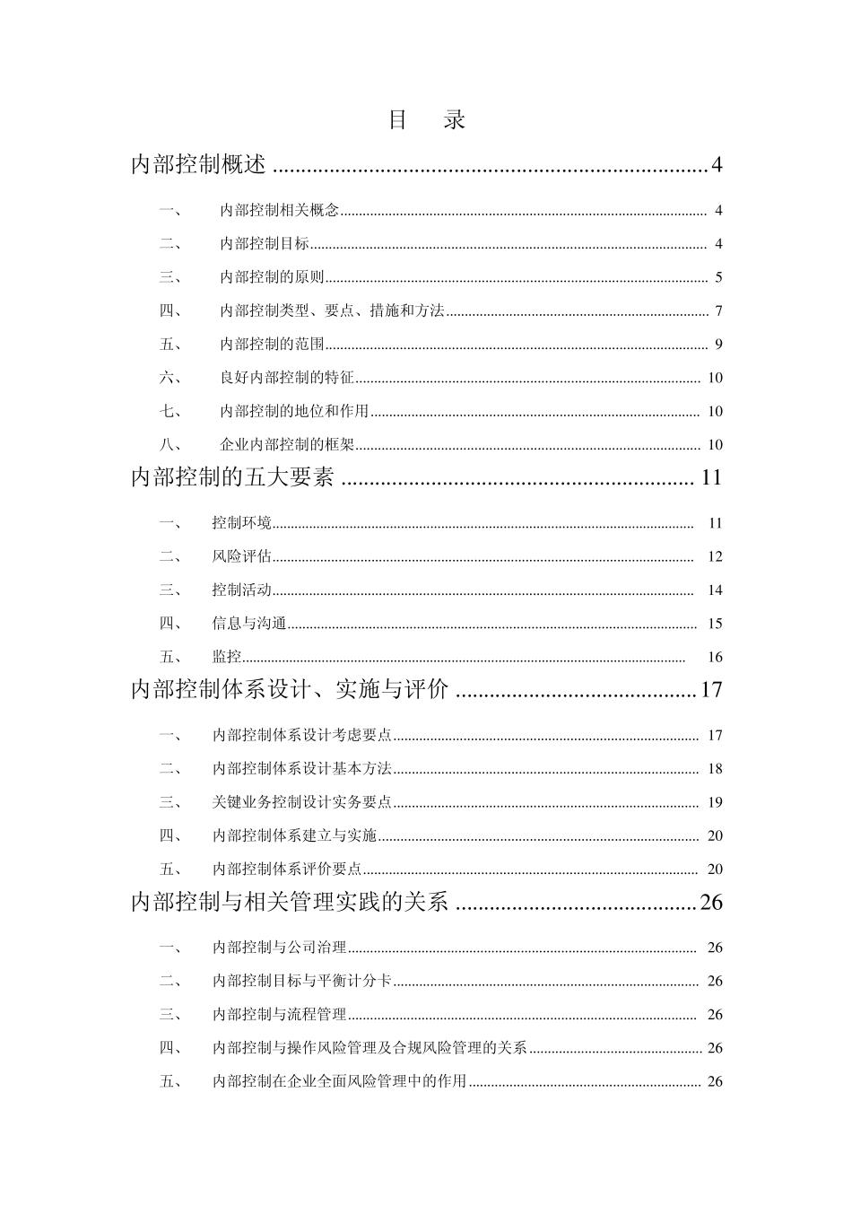 企业内部控制大纲doc_第2页