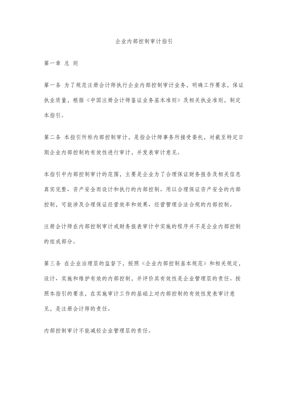企业内部控制审计指引_第1页