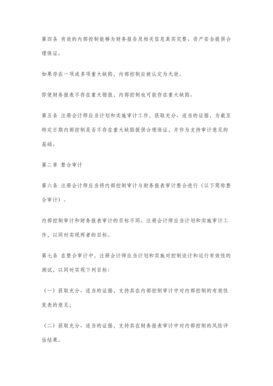 企业内部控制审计指引_第2页