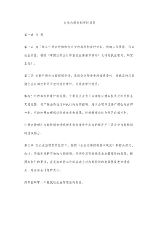 企业内部控制审计指引