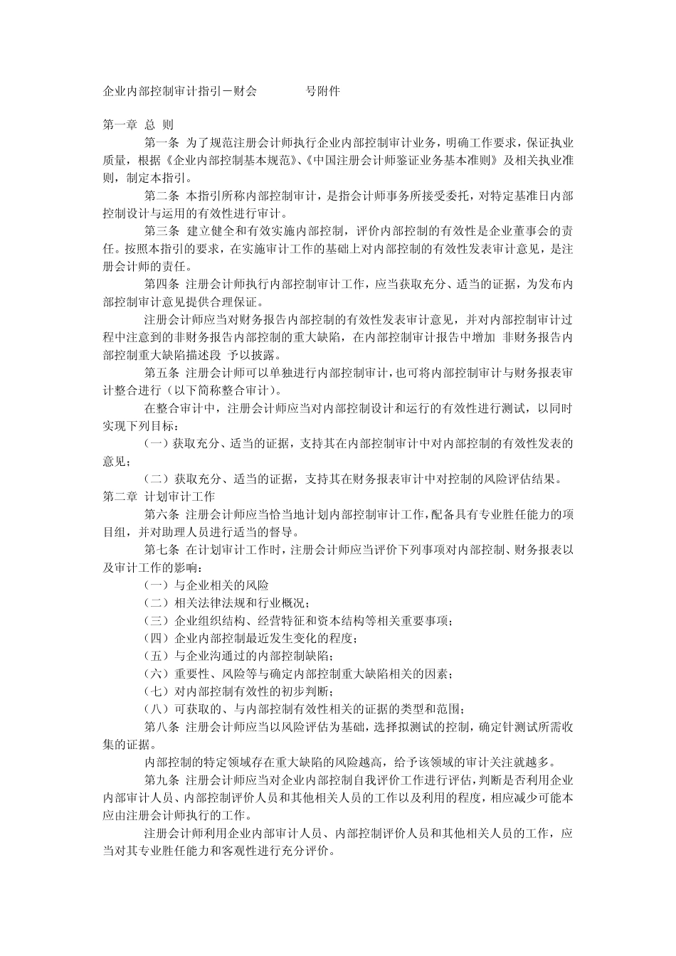 企业内部控制审计指引[2010]_第1页