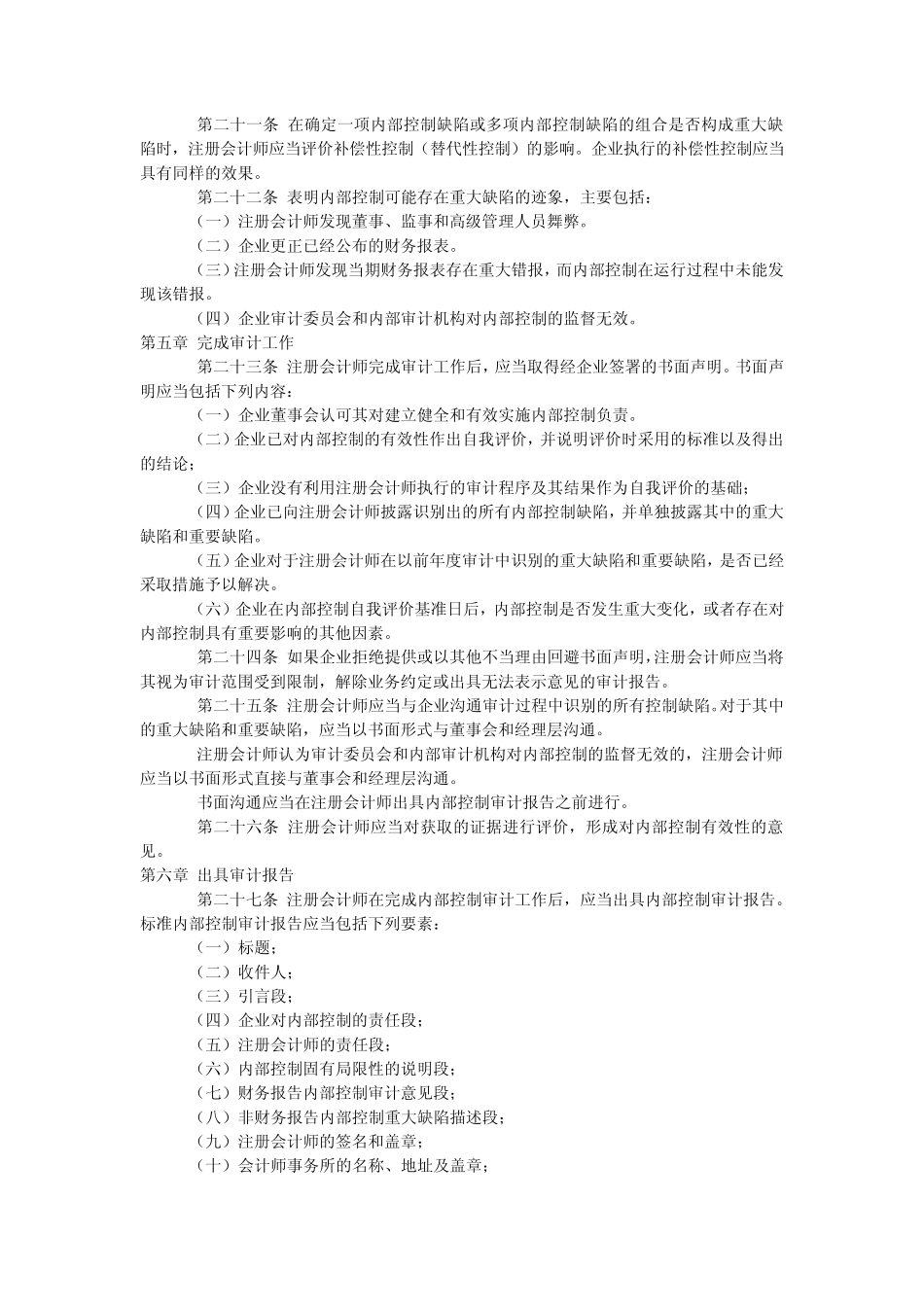 企业内部控制审计指引[2010]_第3页