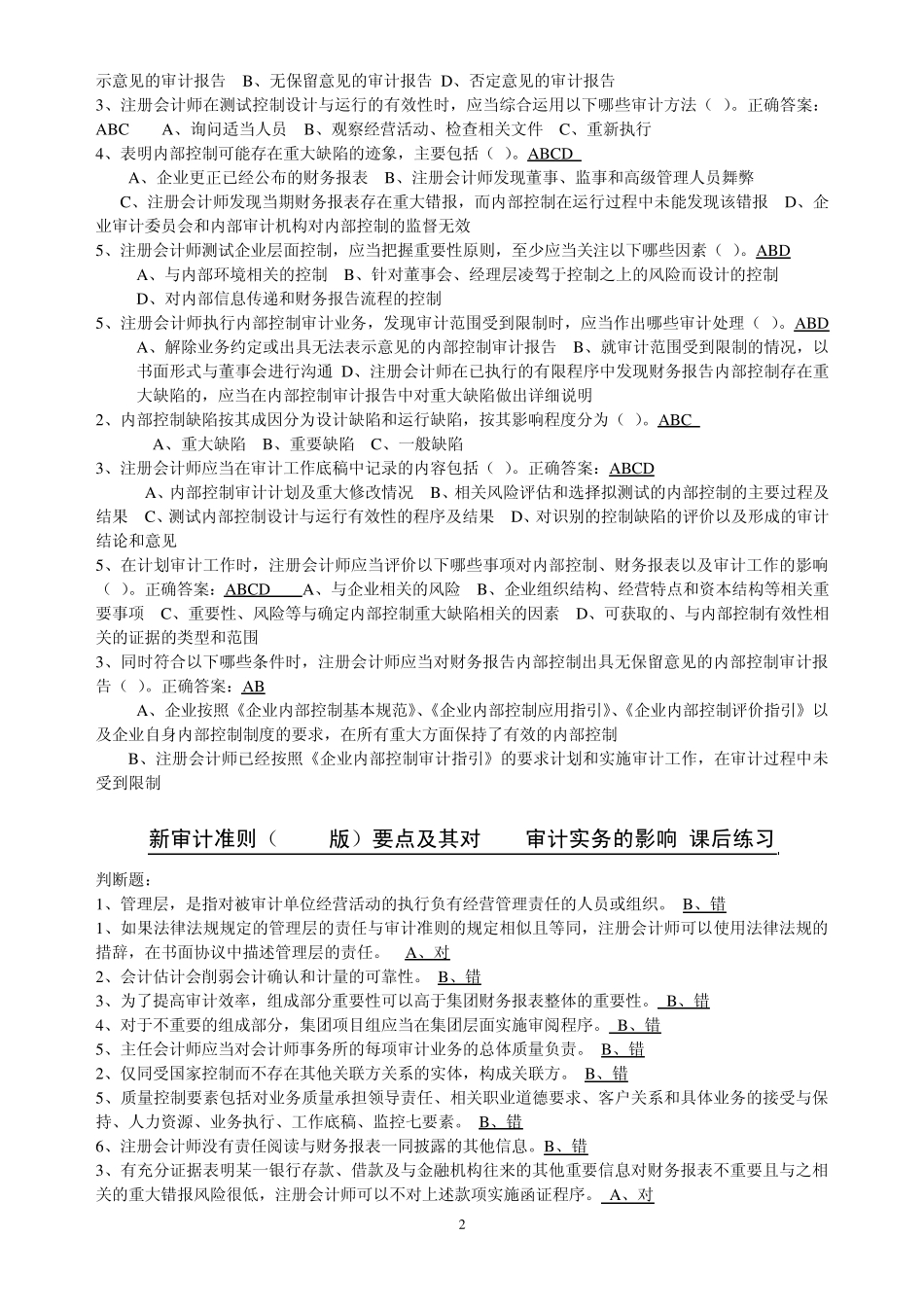 企业内部控制审计指引讲解课后练习_第2页