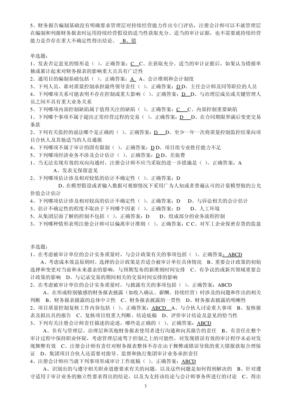 企业内部控制审计指引讲解课后练习_第3页