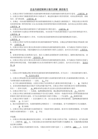 企业内部控制审计指引讲解课后练习