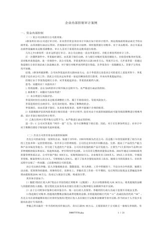 企业内部控制审计案例