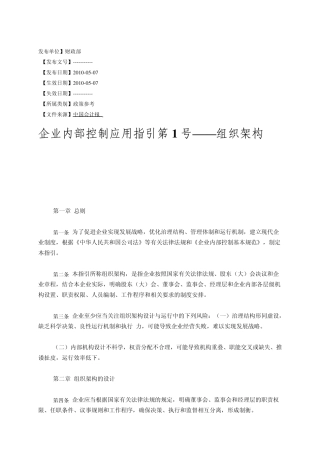 企业内部控制应用指引(20100507版)