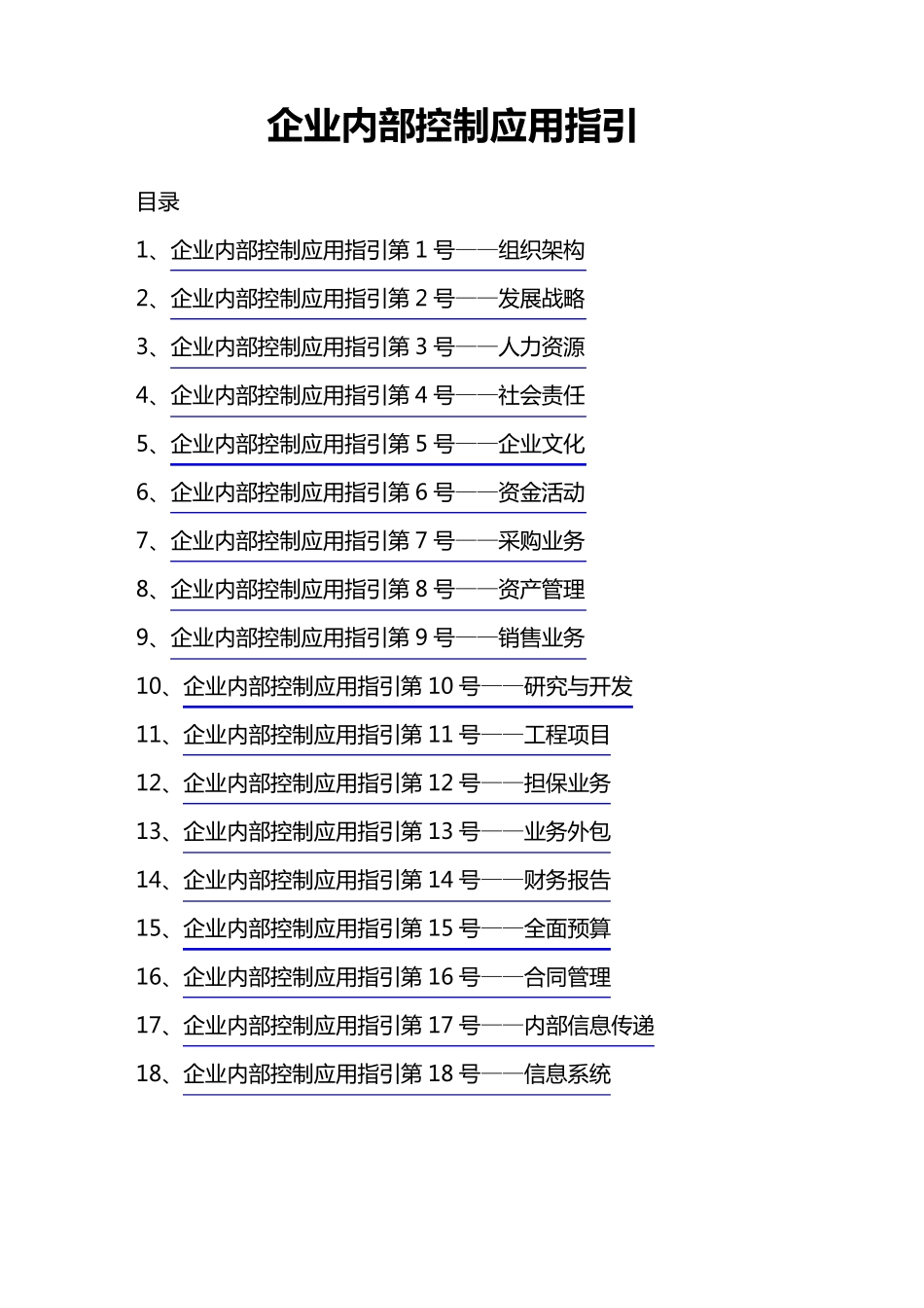 企业内部控制应用指引_第1页