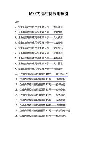 企业内部控制应用指引