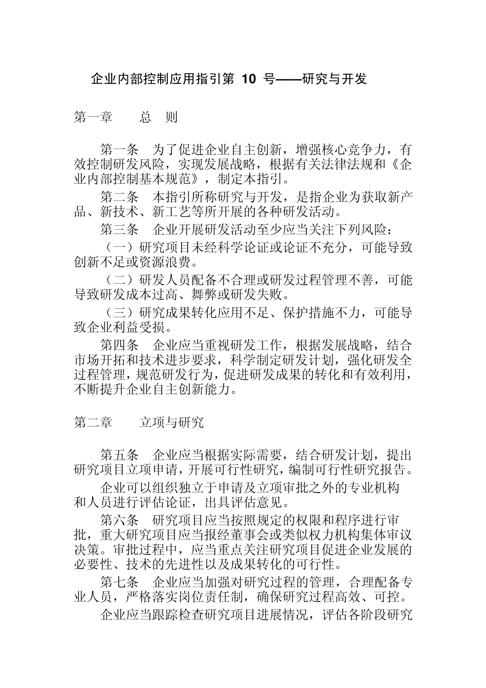 企业内部控制应用指引第10号_第1页