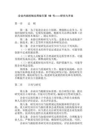 企业内部控制应用指引第10号