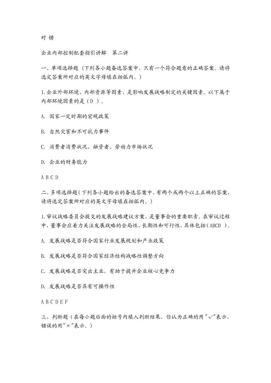 企业内部控制应用指引118讲习题_第2页