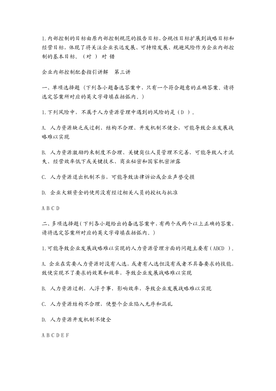 企业内部控制应用指引118讲习题_第3页