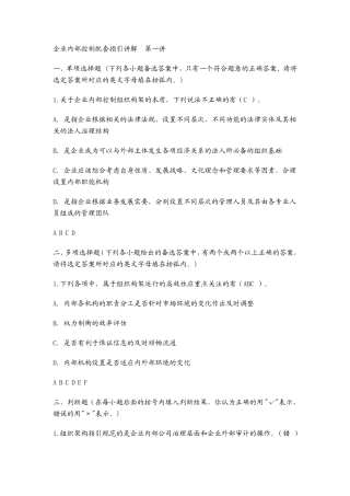 企业内部控制应用指引118讲习题