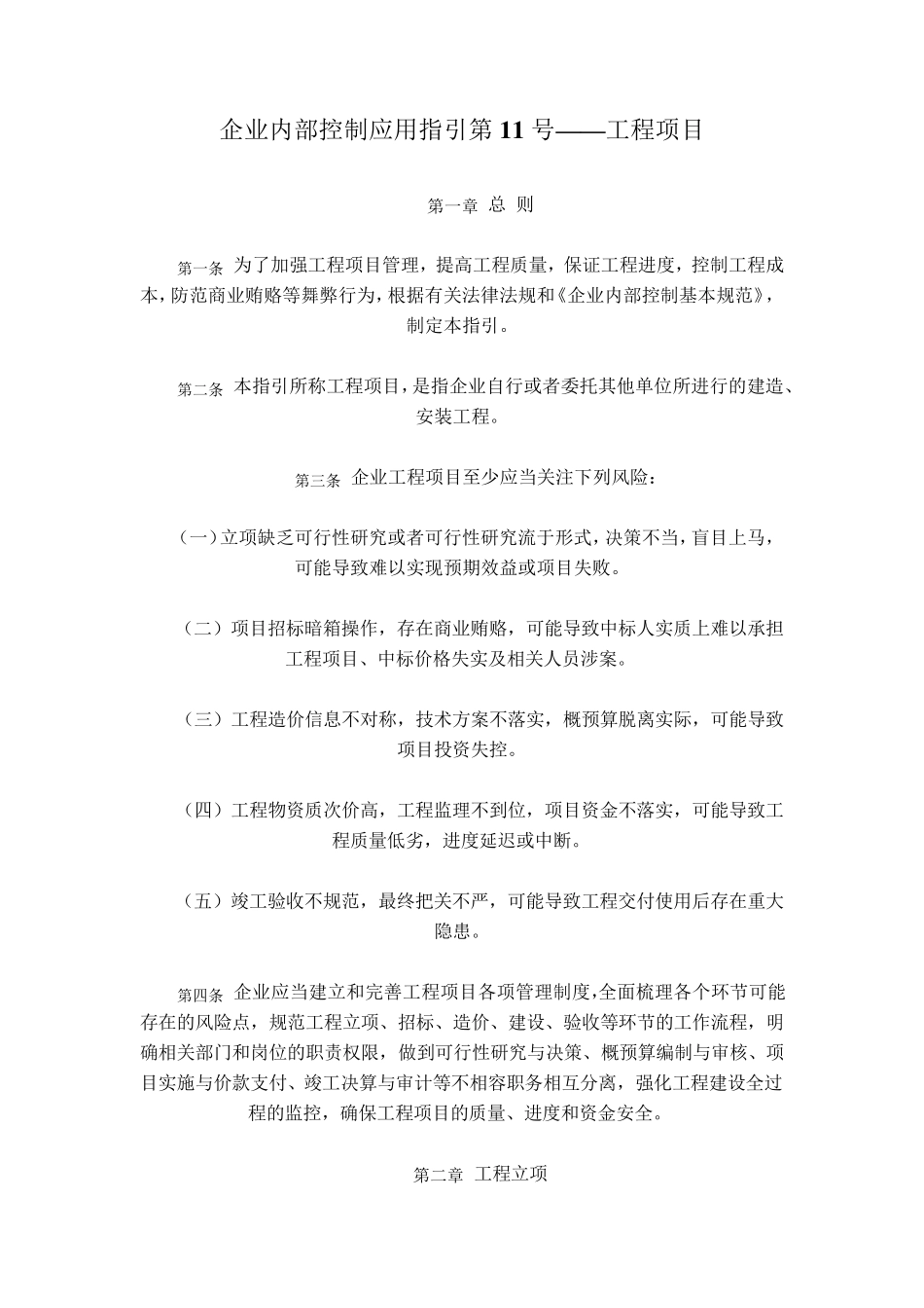 企业内部控制应用指引第11号——工程项目_第1页