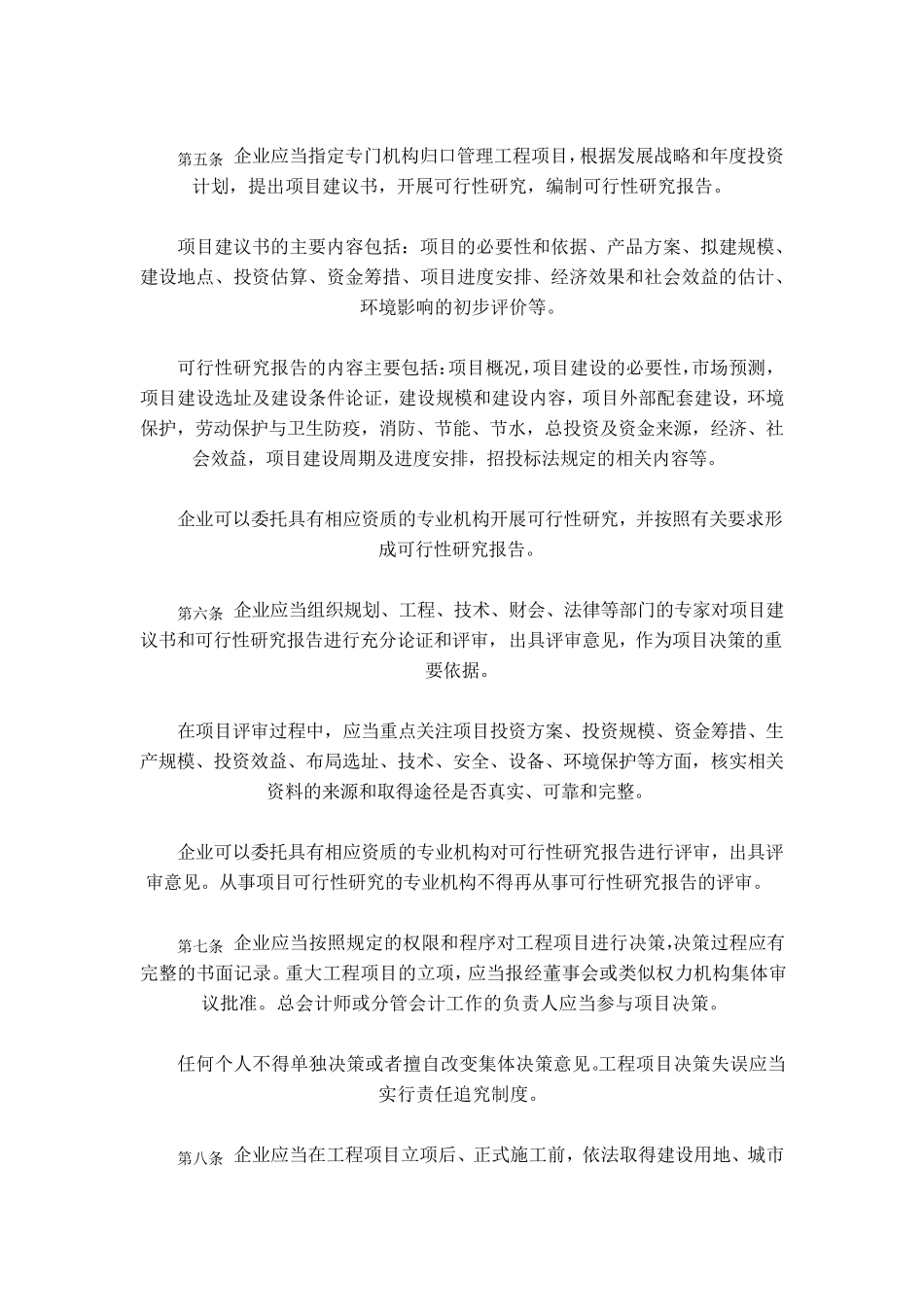 企业内部控制应用指引第11号——工程项目_第2页