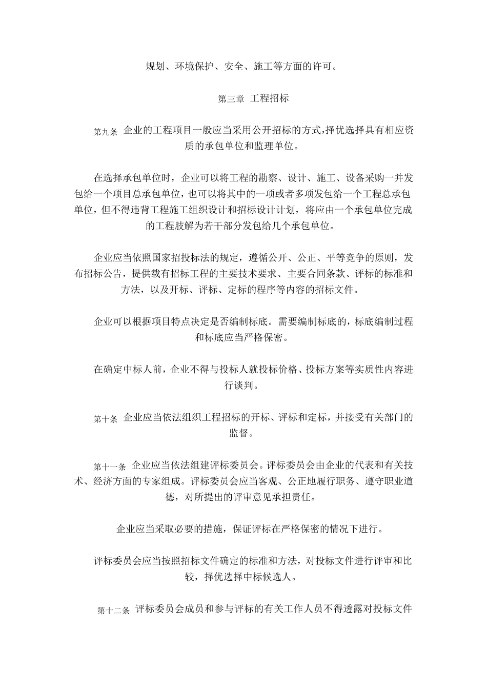 企业内部控制应用指引第11号——工程项目_第3页