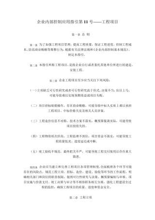 企业内部控制应用指引第11号——工程项目