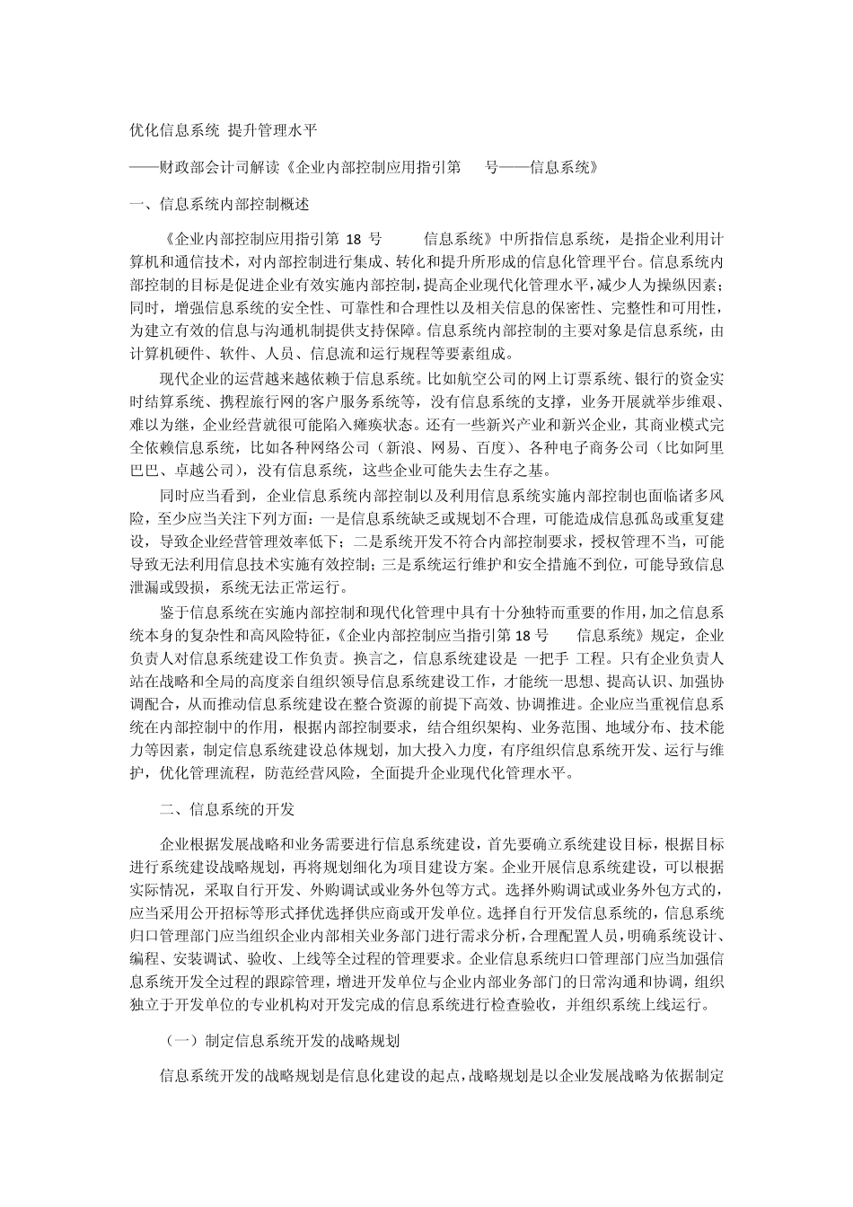 企业内部控制应用指引第18号信息系统_第1页