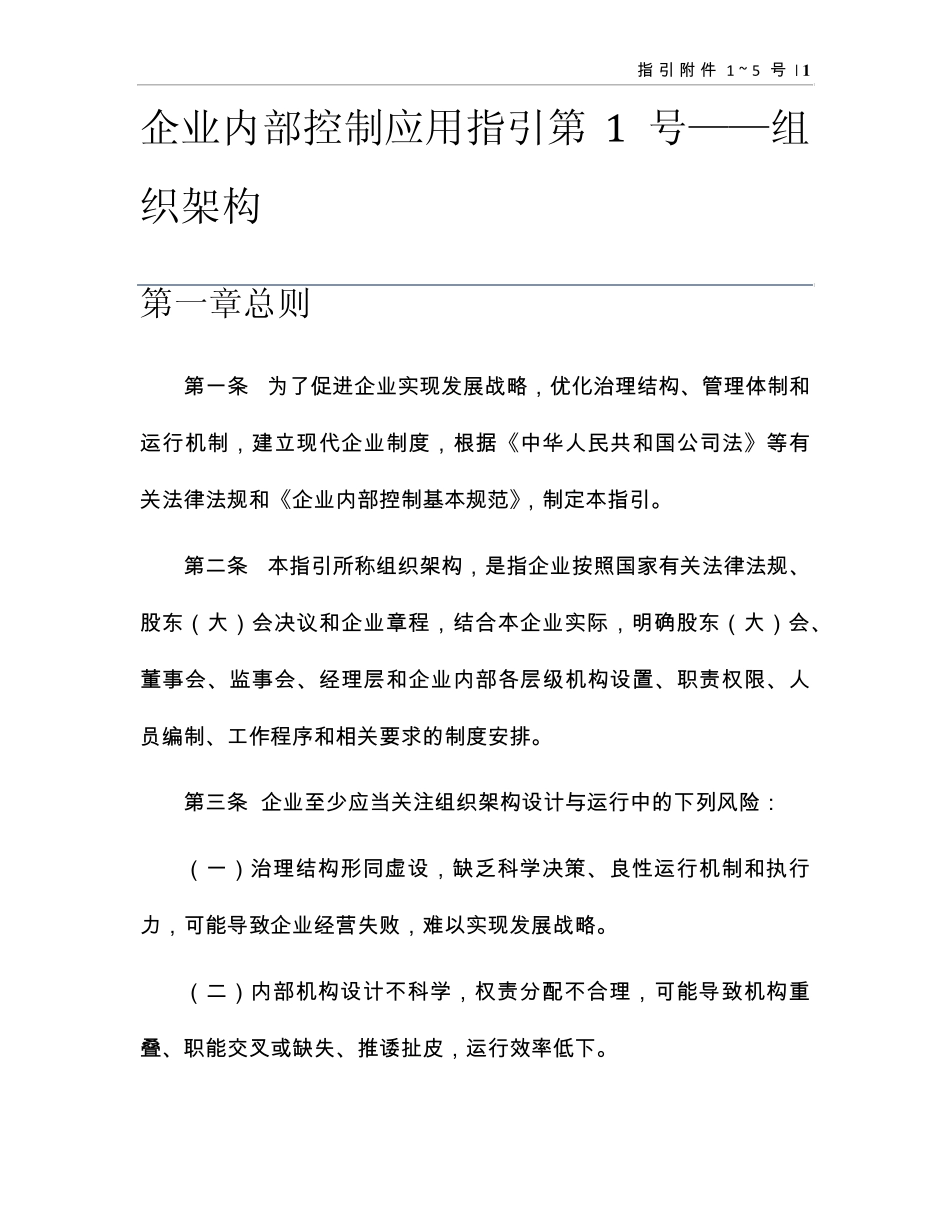 企业内部控制应用指引第1~5号_第1页