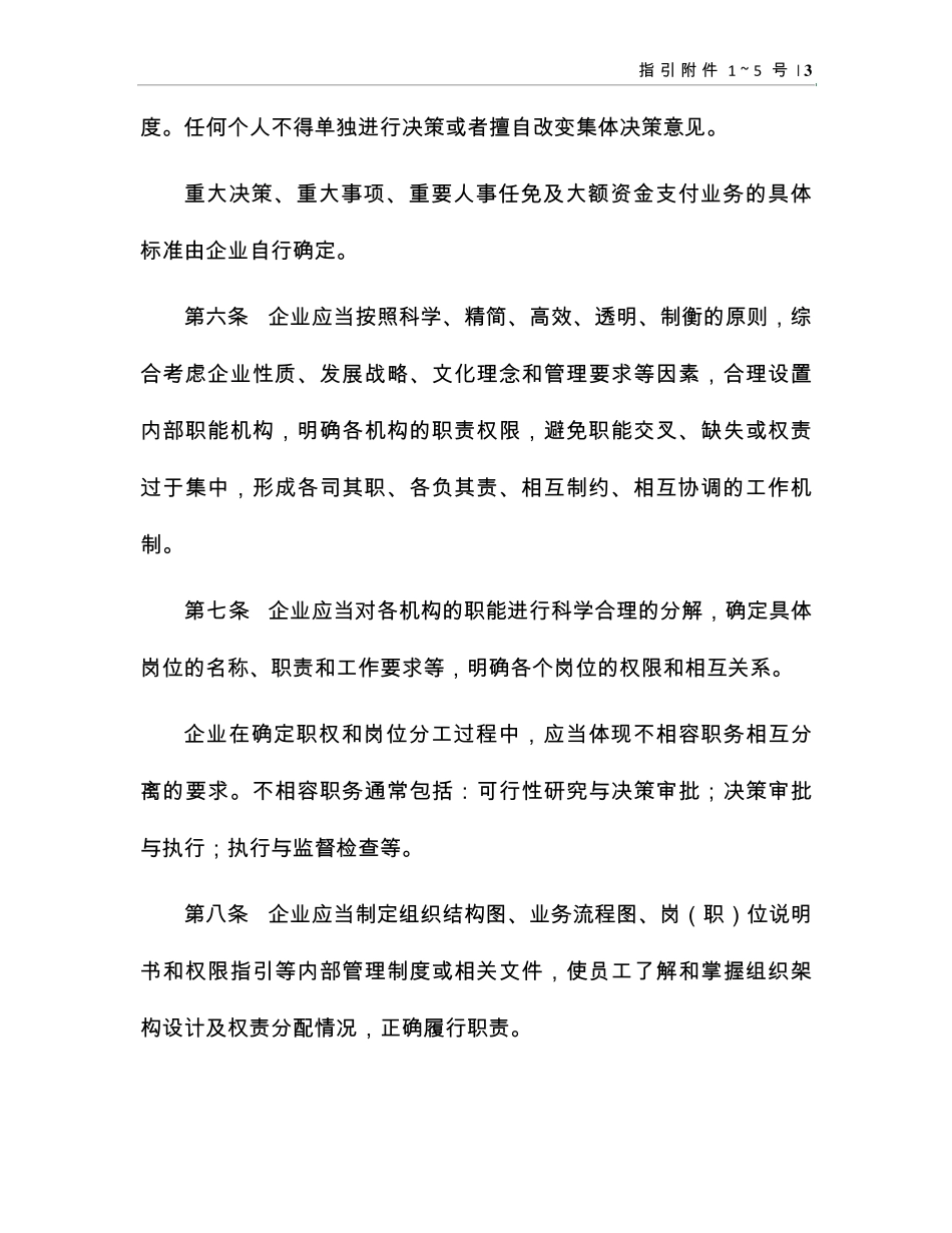 企业内部控制应用指引第1~5号_第3页