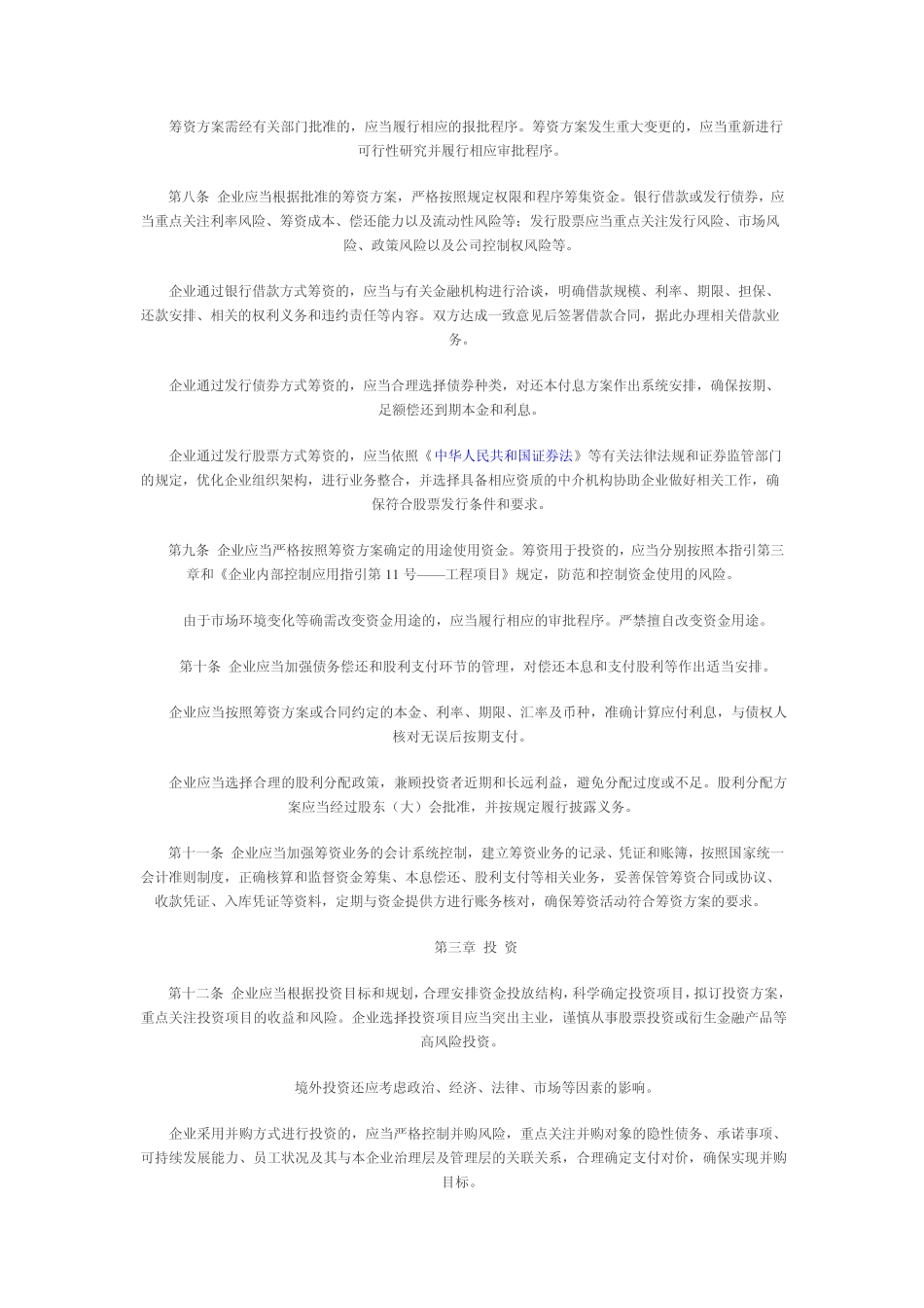 企业内部控制应用指引第6号_第2页