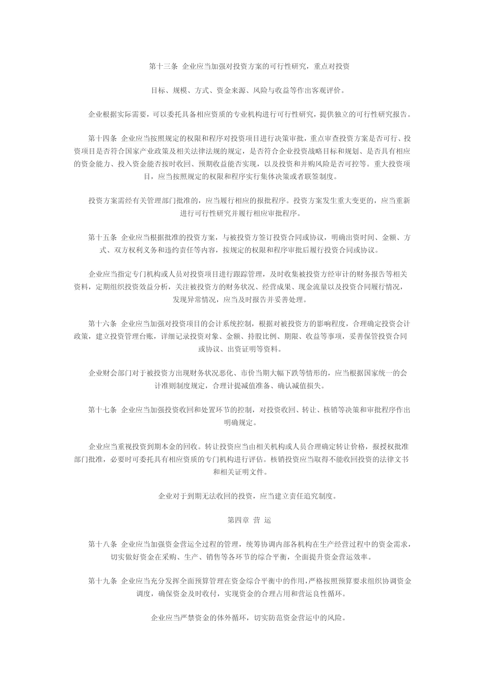 企业内部控制应用指引第6号_第3页
