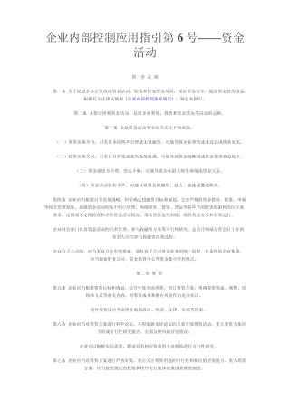 企业内部控制应用指引第6号