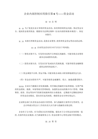 企业内部控制应用指引第6号——资金活动