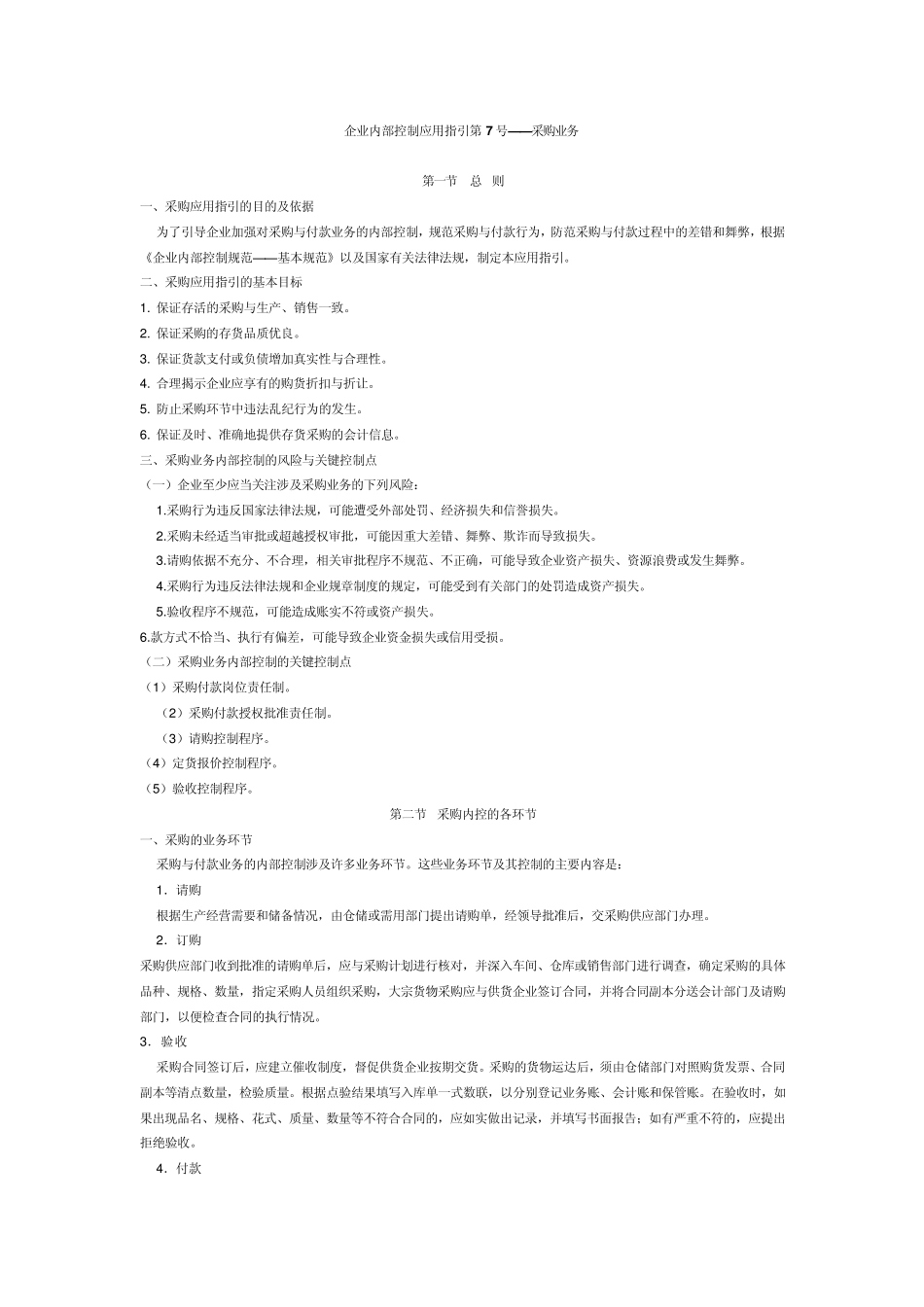 企业内部控制应用指引第7号_第1页