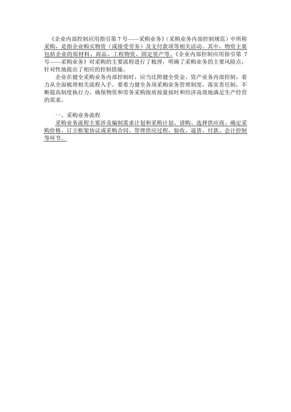 企业内部控制应用指引第7号——采购业务_第1页