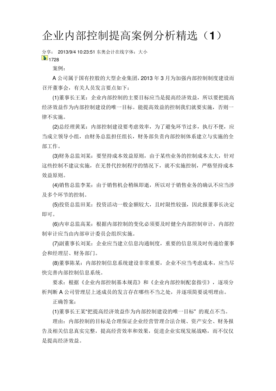 企业内部控制提高案例分析_第1页