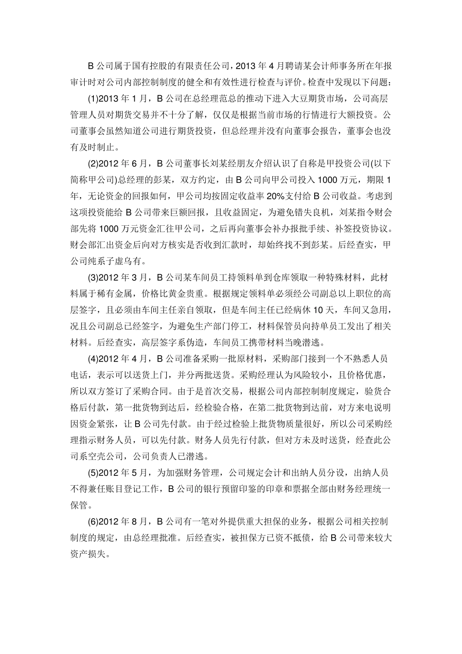 企业内部控制提高案例分析_第3页