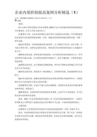 企业内部控制提高案例分析