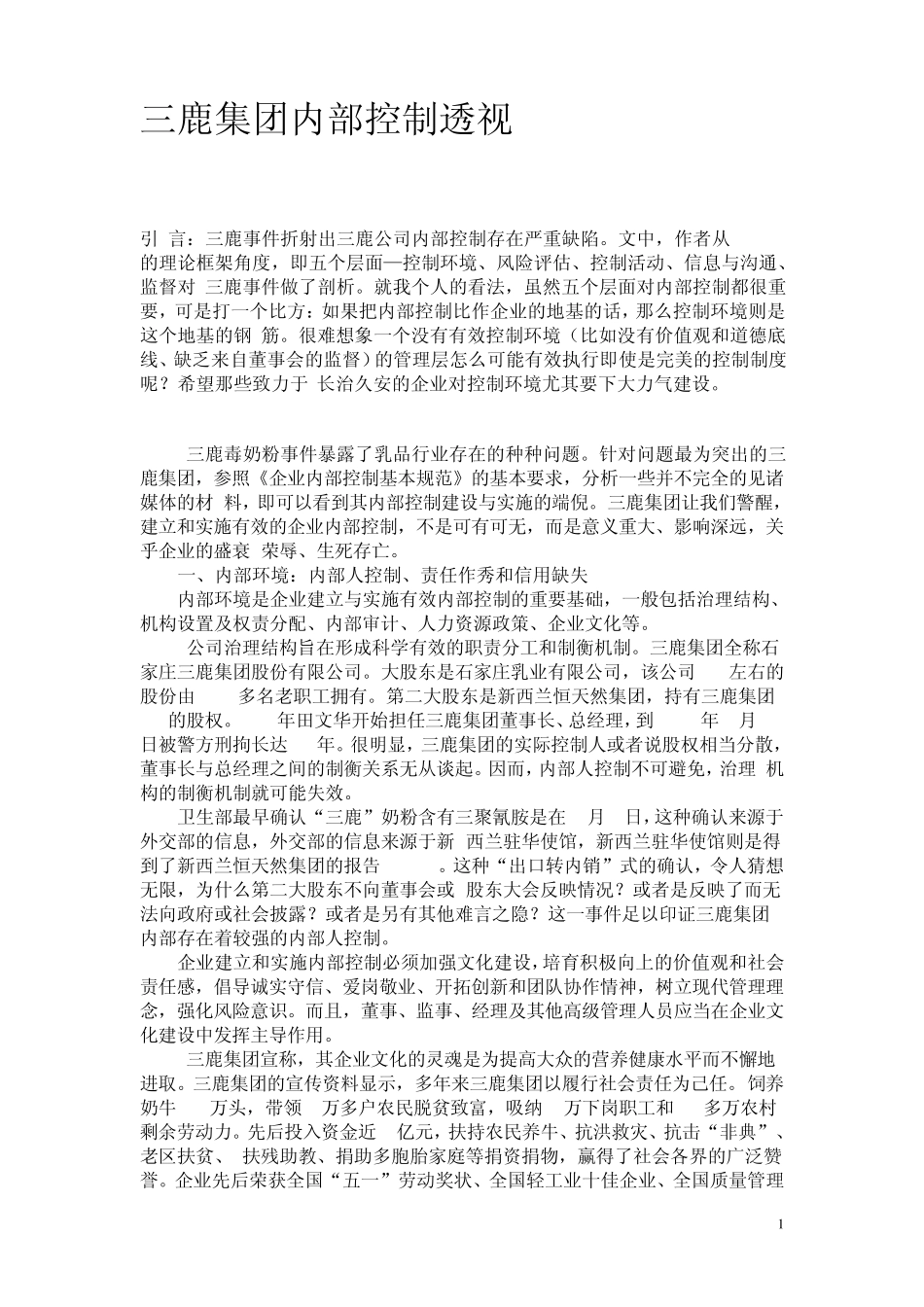 企业内部控制案例三鹿_第1页