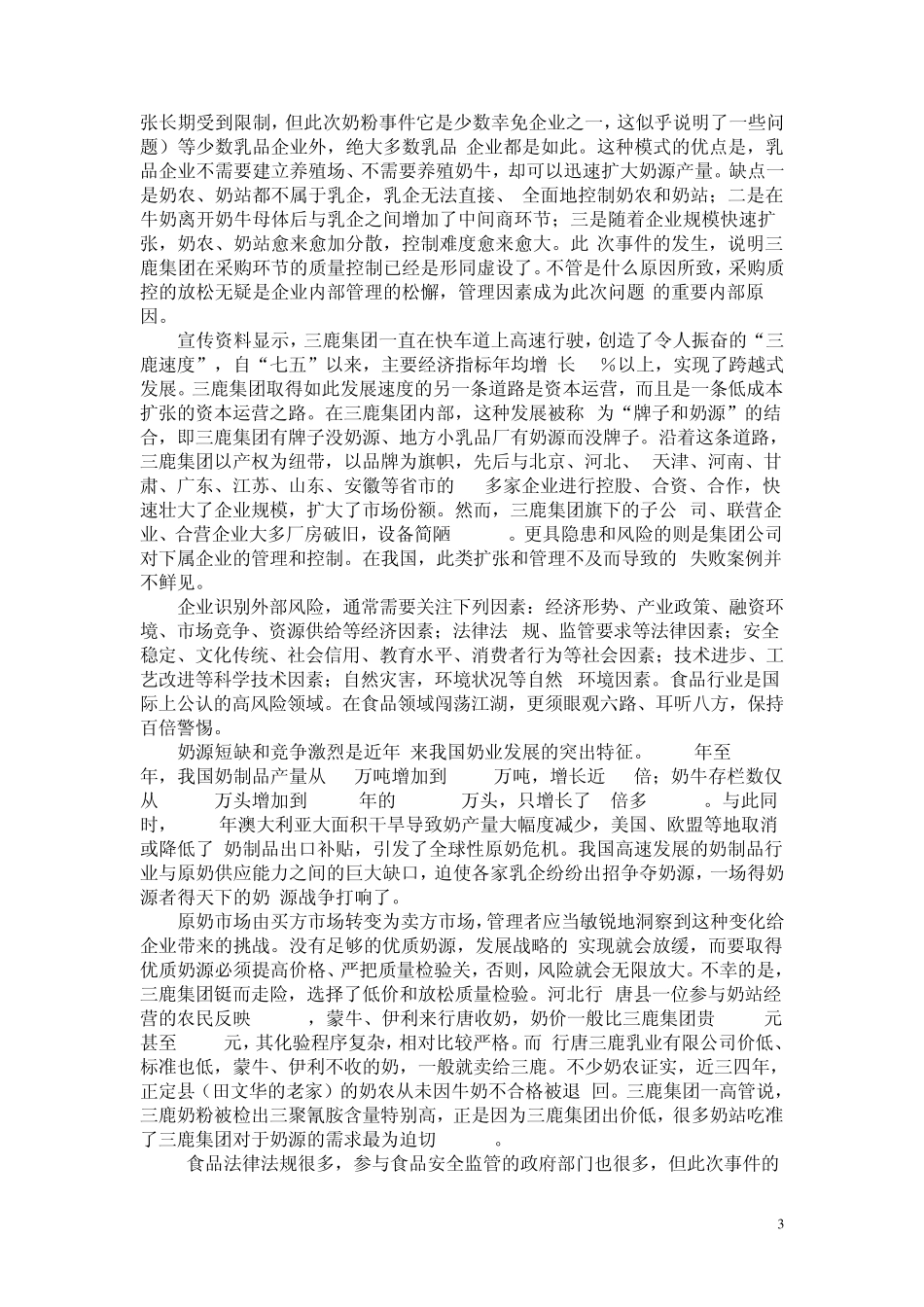 企业内部控制案例三鹿_第3页